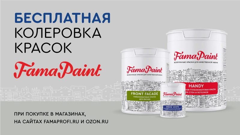 Бесплатная колеровка красок Fama Paint!