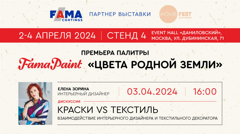 Fama Coatings и Fama Paint на выставке HomeFest 2-4 апреля! Fama Coatings и Fama Paint на выставке HomeFest 2-4 апреля!