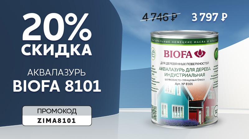 Специальное предложение 8101 BIOFA Аквалазурь