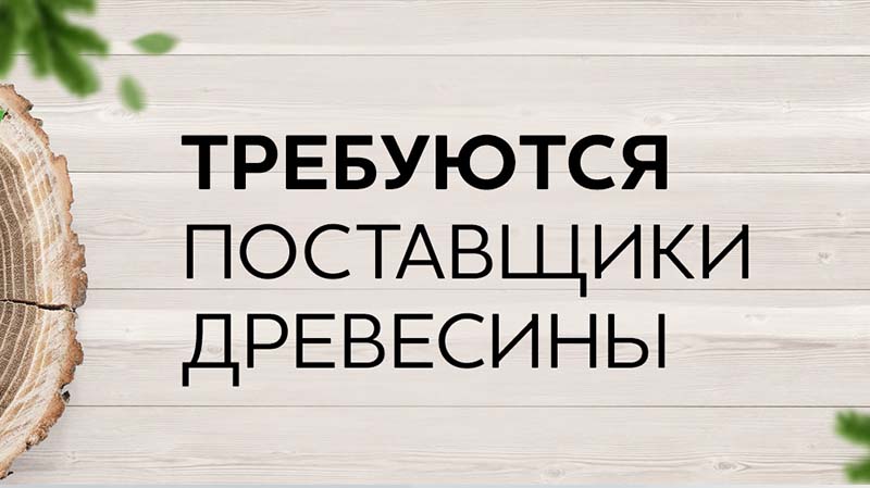 Требуются поставщики древесины