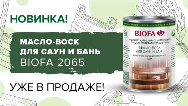 НОВИНКА BIOFA 2065 уже в продаже НОВИНКА BIOFA 2065 уже в продаже