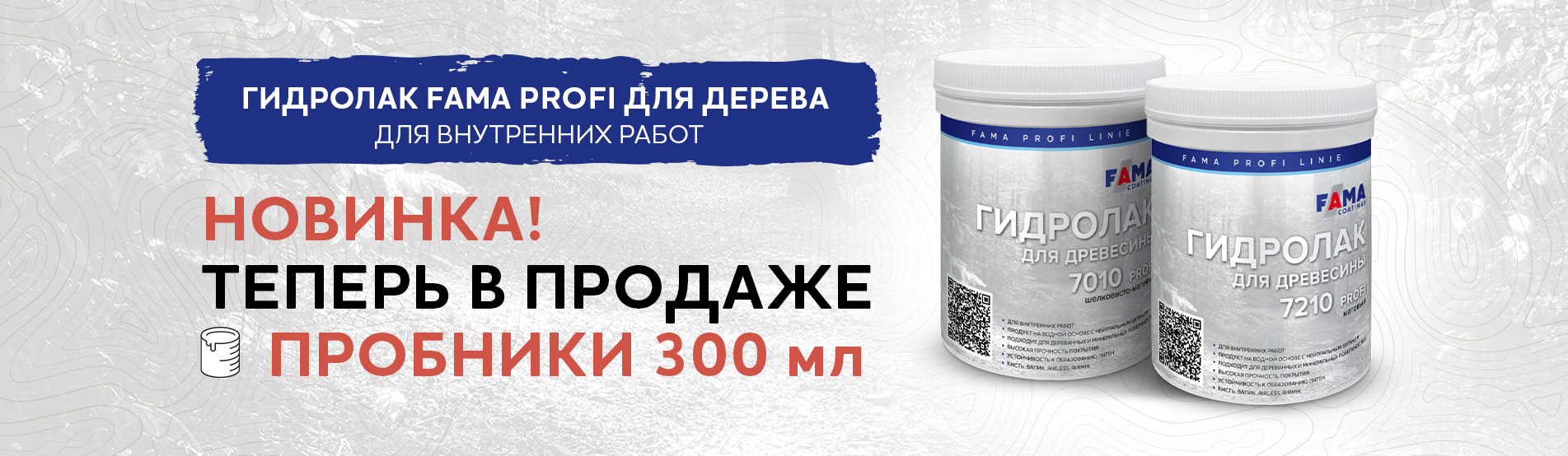 ПРОБНИКИ Гидролака для древесины 7010 и 7210 PROFI УЖЕ В ПРОДАЖЕ! ПРОБНИКИ Гидролака для древесины 7010 и 7210 PROFI УЖЕ В ПРОДАЖЕ!