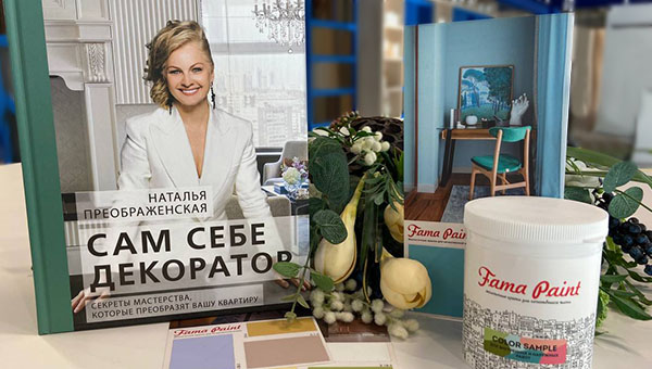 Новинка - книга Натальи Преображенской "Сам себе декоратор - Секреты мастерства, которые преобразят вашу квартиру"