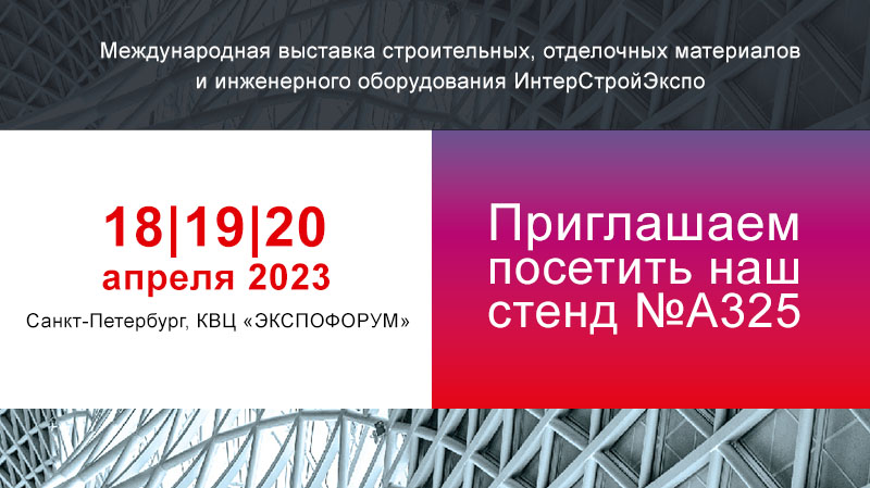 Выставка ИнтерСтройЭкспо 2023 в Санкт-Петербурге Выставка ИнтерСтройЭкспо 2023 в Санкт-Петербурге